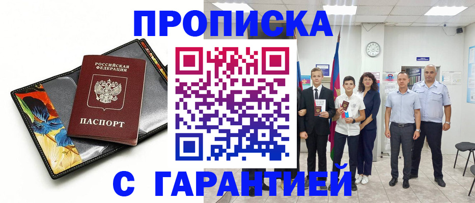 купить прописку в Геленджике